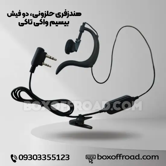 هندزفری حلزونی بیسیم واکی تاکی